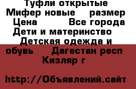 Туфли открытые Мифер новые 33 размер › Цена ­ 600 - Все города Дети и материнство » Детская одежда и обувь   . Дагестан респ.,Кизляр г.